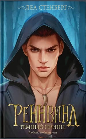 Реннвинд. Темный принц