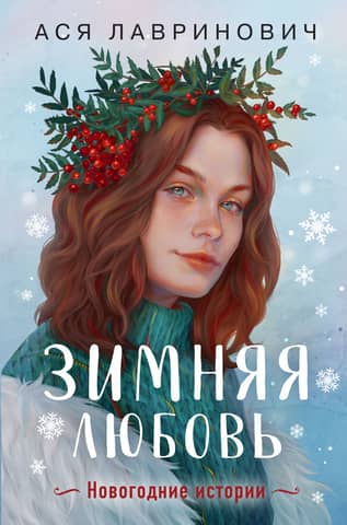 Зимняя любовь. Новогодние истории
