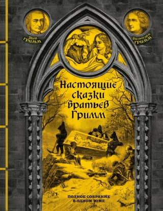 Настоящие сказки братьев Гримм