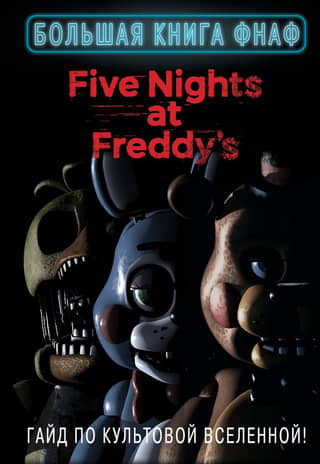 The Big Book of FNAF: A Guide to the Iconic Universe