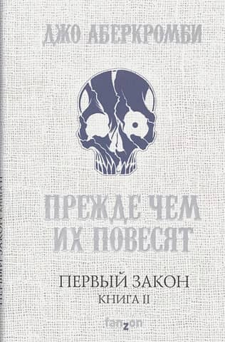 Первый Закон. Книга 2. Прежде чем их повесят