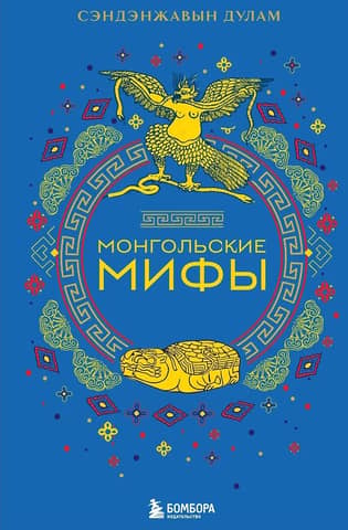 Монгольские мифы