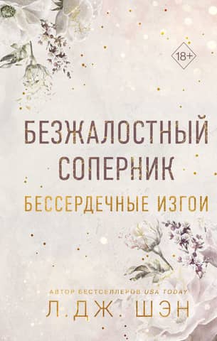 Бессердечные изгои. Книга 1. Безжалостный соперник