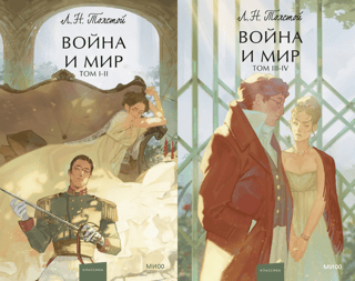 Война и мир. В 2 томах