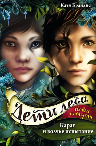 Дети леса. Книга 7. Караг и волчье испытание