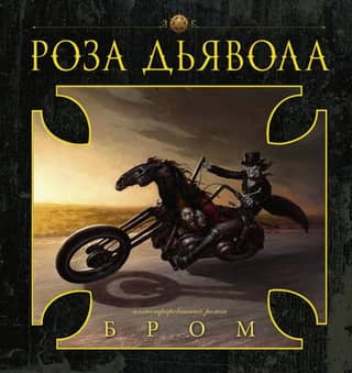 Роза Дьявола. Иллюстрированный роман