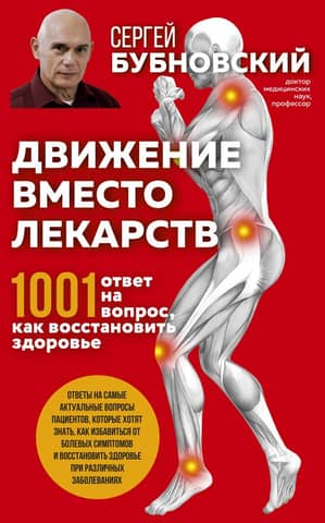 Движение вместо лекарств: 1001 ответ на вопрос как восстановить здоровье