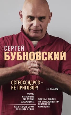 Остеохондроз – не приговор!