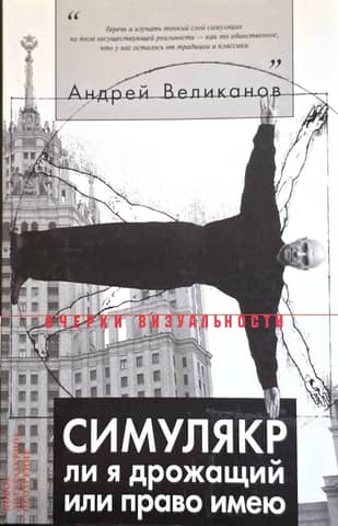 Симулякр ли я дрожащий или право имею