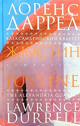 Александрийский квартет. Жюстин
