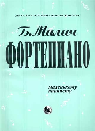 Фортепиано. Маленькому пианисту