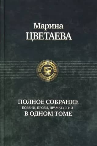 Полное собрание поэзии, прозы, драматургии