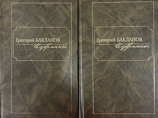 Избранное. В 2 томах