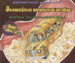 Волшебный школьный автобус:внутри человеческого тела
