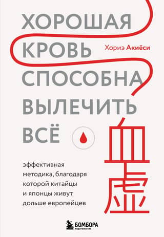 Хорошая кровь способна вылечить всё. Эффективная методика, благодаря которой китайцы и японцы живут дольше европейцев