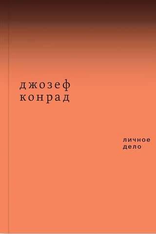 Личное дело