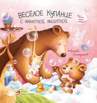 Веселое купание с малюткой мишуткой