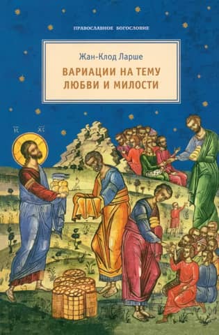 Вариации на тему любви и милости