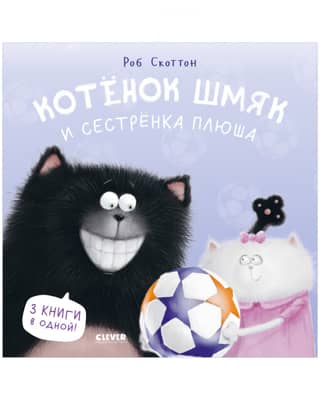 Котенок Шмяк и сестренка Плюша