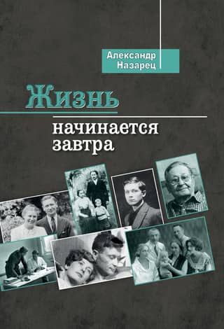 Жизнь начинается завтра