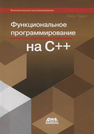 Функциональное программирование на С++