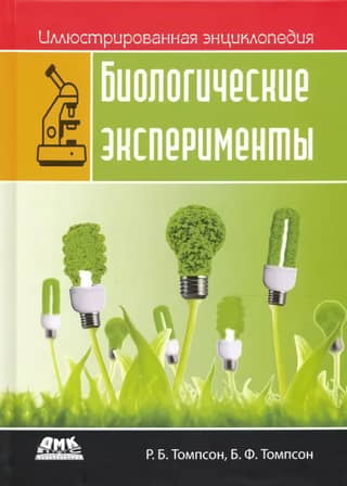 Иллюстрированная энциклопедия. Биологические эксперименты