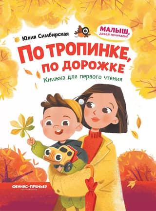 По тропинке, по дорожке. Книжка для первого чтения