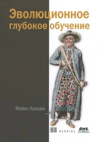 Эволюционное глубокое обучение. Генетические алгоритмы и нейронные сети