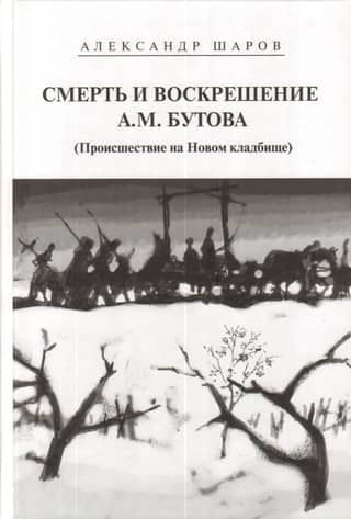 Смерть и воскрешение А. М. Бутова (Происшествие на Новом кладбище)