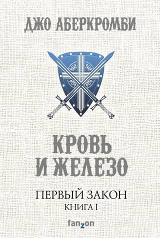 Первый закон. Книга 1. Кровь и железо