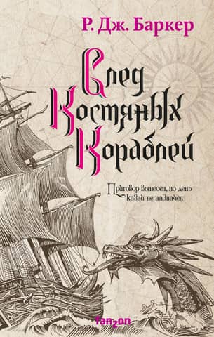 Дитя приливов. Книга 3. След костяных кораблей