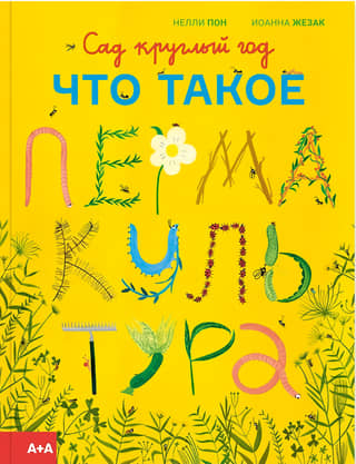 Сад круглый год. Что такое пермакультура