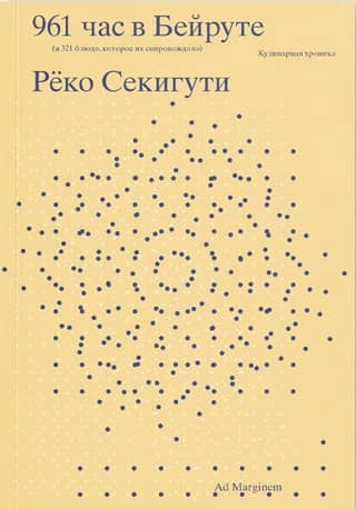 961 час в Бейруте (и 321 блюдо, которое их сопровождало)