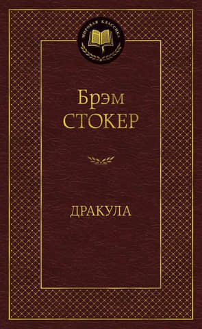 Дракула