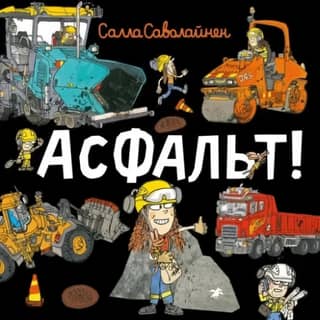 Асфальт!