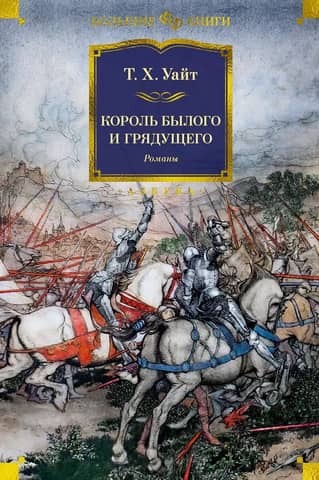 Король былого и грядущего. Романы