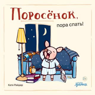 Поросёнок, пора спать!