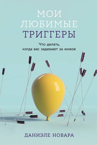 Мои любимые триггеры. Что делать, когда вас задевают за живое