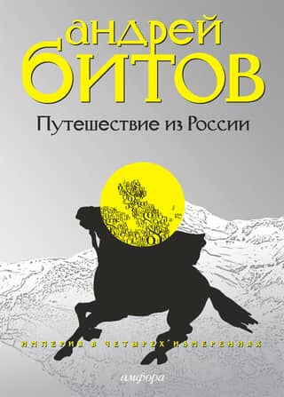 Империя в четырех измерениях. Измерение III. Путешествие из России