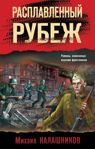 Расплавленный рубеж