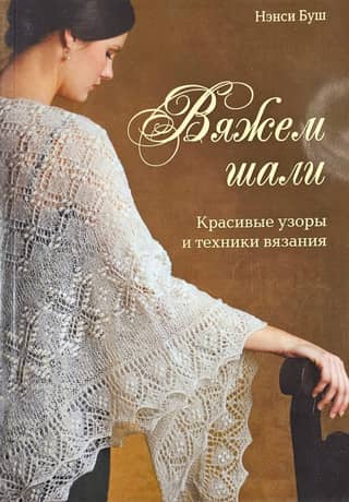 Вяжем шали. Красивые узоры и техники вязания