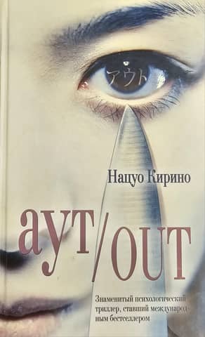 Аут / Out