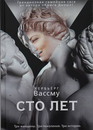 Сто лет