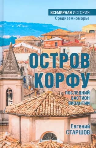 Остров Корфу - последний бастион Византии