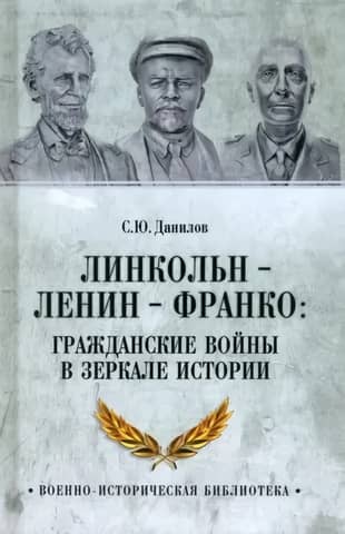 Линкольн - Ленин - Франко: гражданские войны в зеркале истории