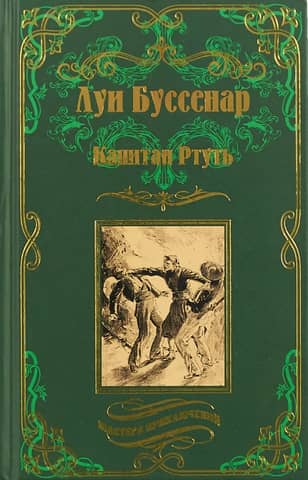 Капитан Ртуть. Монмартрская сирота