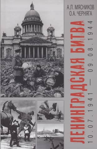 Ленинградская битва. 10.07.1941-09.08.1944