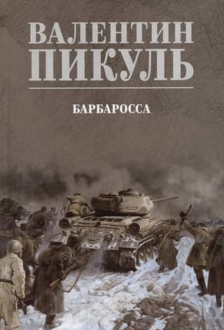 Барбаросса
