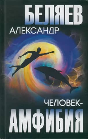 Человек-амфибия