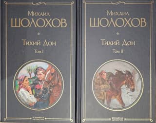Тихий Дон. В 2 томах